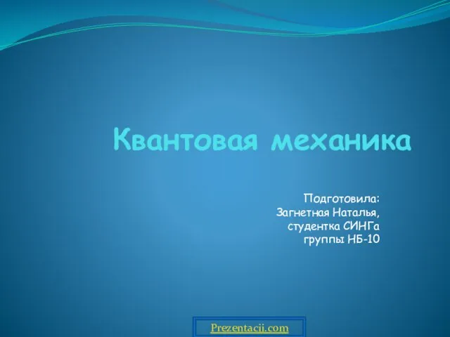 Презентация на тему Квантовая механика