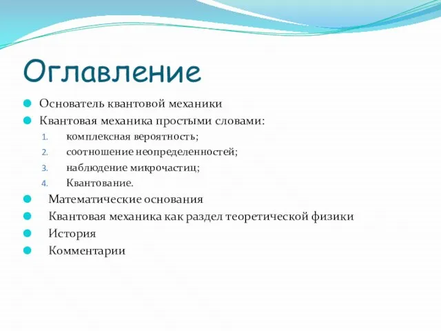 Оглавление Основатель квантовой механики Квантовая механика простыми словами: комплексная вероятность; соотношение неопределенностей;