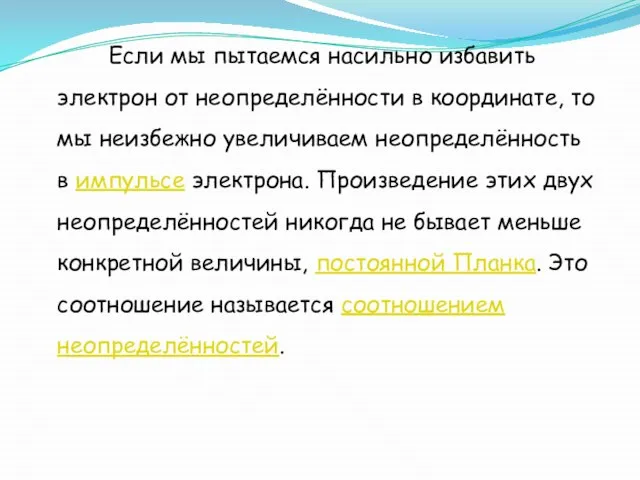 Если мы пытаемся насильно избавить электрон от неопределённости в координате, то мы