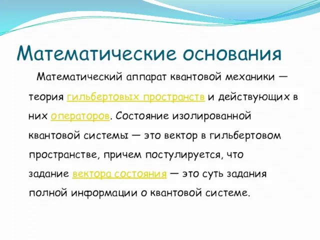 Математические основания Математический аппарат квантовой механики — теория гильбертовых пространств и действующих