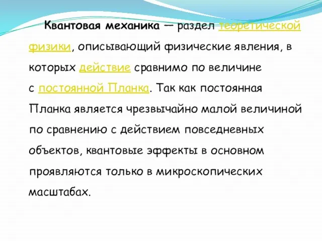 Квантовая механика — раздел теоретической физики, описывающий физические явления, в которых действие