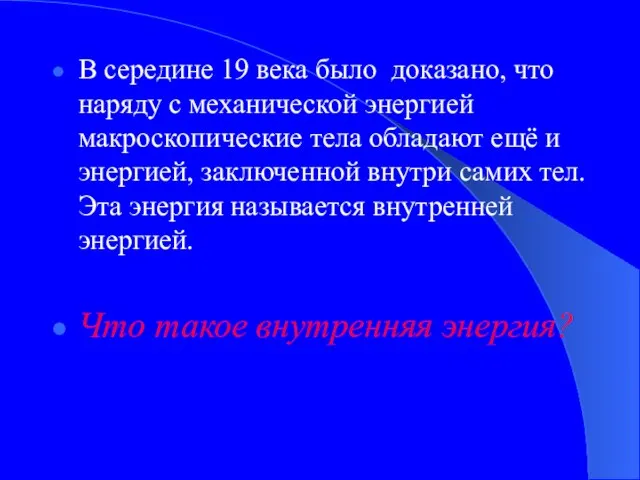 В середине 19 века было доказано, что наряду с механической энергией макроскопические