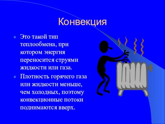 Конвекция Это такой тип теплообмена, при котором энергия переносится струями жидкости или