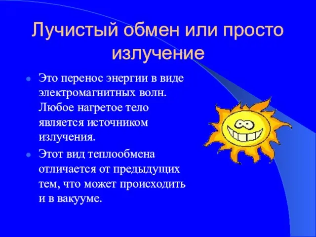 Лучистый обмен или просто излучение Это перенос энергии в виде электромагнитных волн.