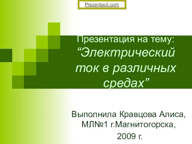 Презентация на тему Электрический ток в различных средах