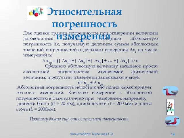 Относительная погрешность измерения Для оценки границ погрешности при измерении величины договорились использовать