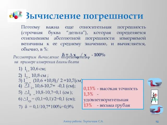 Вычисление погрешности Рассмотрим вычисление погрешностей на примере измерения длины болта 1) l1=