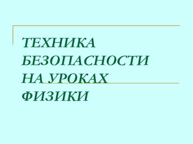 Презентация на тему Техника безопасности на уроках физики