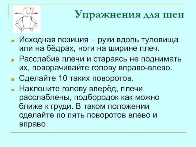 Упражнения для шеи Исходная позиция – руки вдоль туловища или на бёдрах,