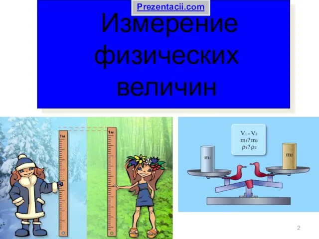 Измерение физических величин Prezentacii.com