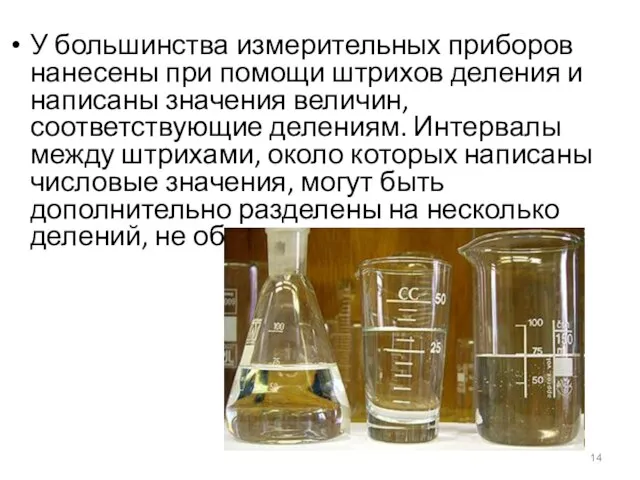 У большинства измерительных приборов нанесены при помощи штрихов деления и написаны значения