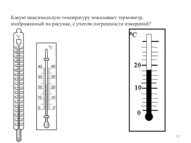 Какую максимальную температуру показывает термометр, изображенный на рисунке, с учетом погрешности измерений?