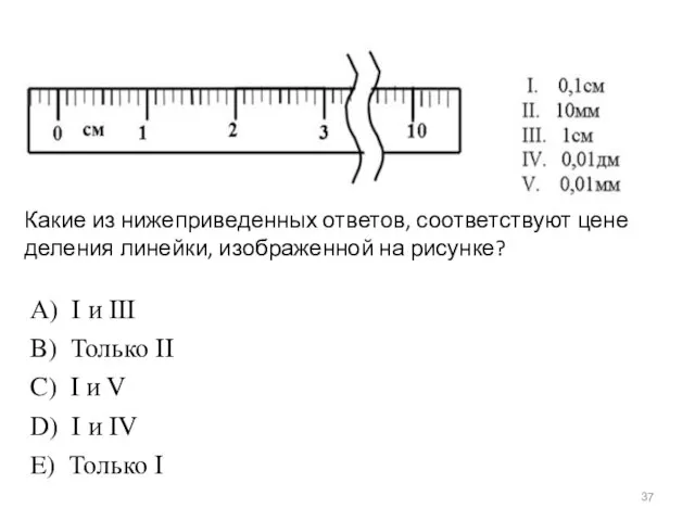 Какие из нижеприведенных ответов, соответствуют цене деления линейки, изображенной на рисунке?