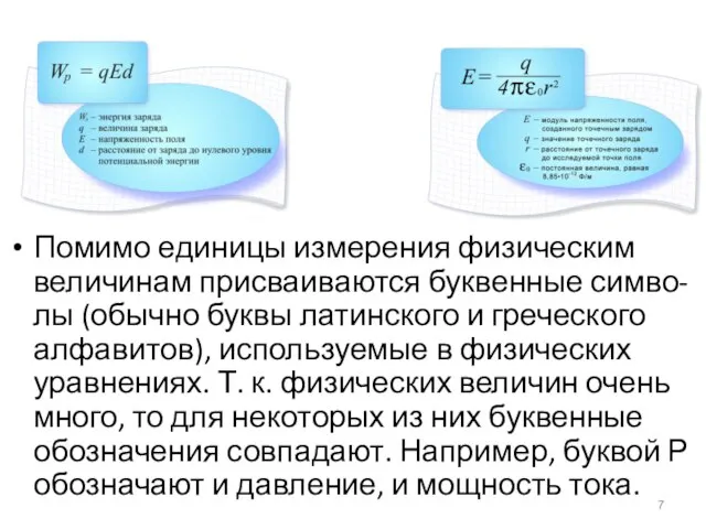 Помимо единицы измерения физическим величинам присваиваются буквенные симво- лы (обычно буквы латинского