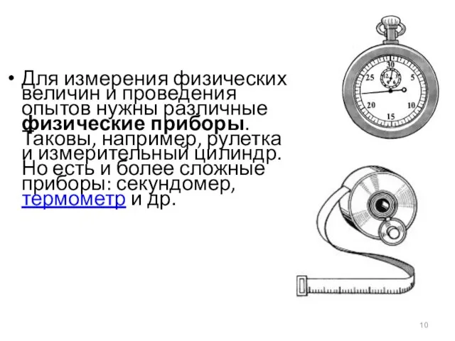 Для измерения физических величин и проведения опытов нужны различные физические приборы. Таковы,