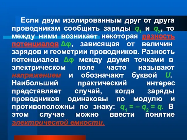 Если двум изолированным друг от друга проводникам сообщить заряды q1 и q2,