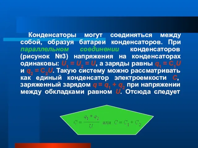 Конденсаторы могут соединяться между собой, образуя батареи конденсаторов. При параллельном соединении конденсаторов