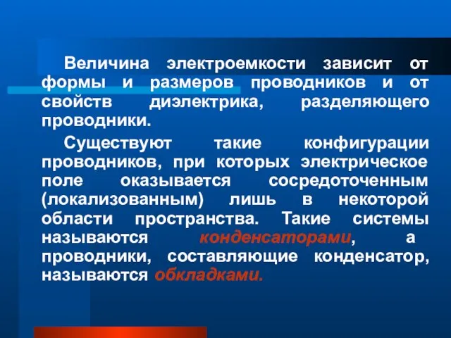 Величина электроемкости зависит от формы и размеров проводников и от свойств диэлектрика,