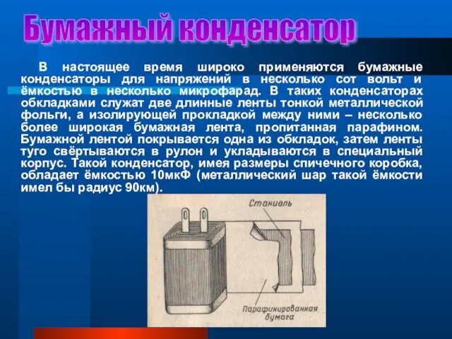 В настоящее время широко применяются бумажные конденсаторы для напряжений в несколько сот