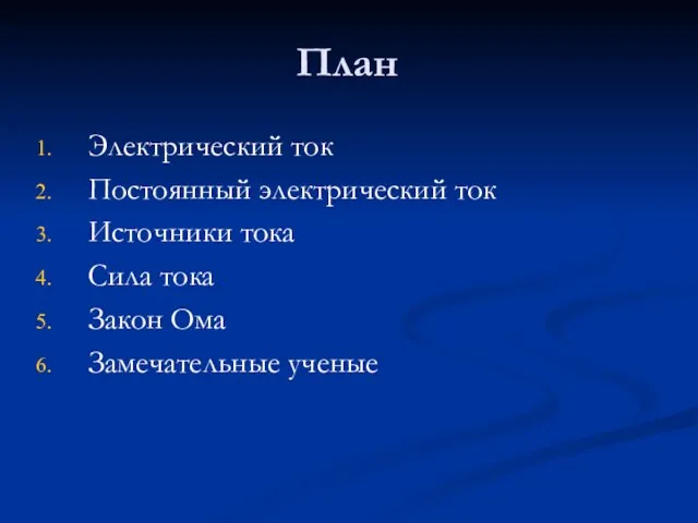 План Электрический ток Постоянный электрический ток Источники тока Сила тока Закон Ома Замечательные ученые