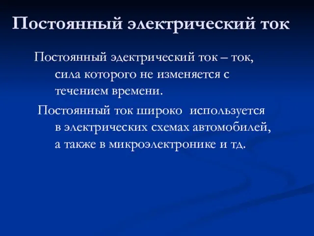 Постоянный электрический ток Постоянный эдектрический ток – ток, сила которого не изменяется