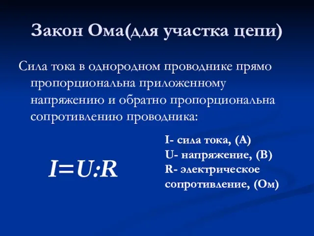 Закон Ома(для участка цепи) Сила тока в однородном проводнике прямо пропорциональна приложенному