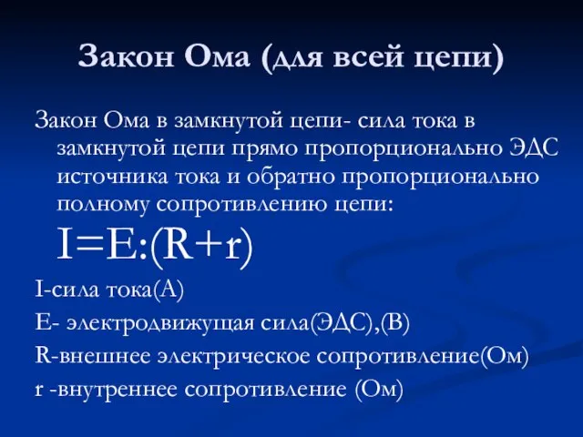 Закон Ома (для всей цепи) Закон Ома в замкнутой цепи- сила тока