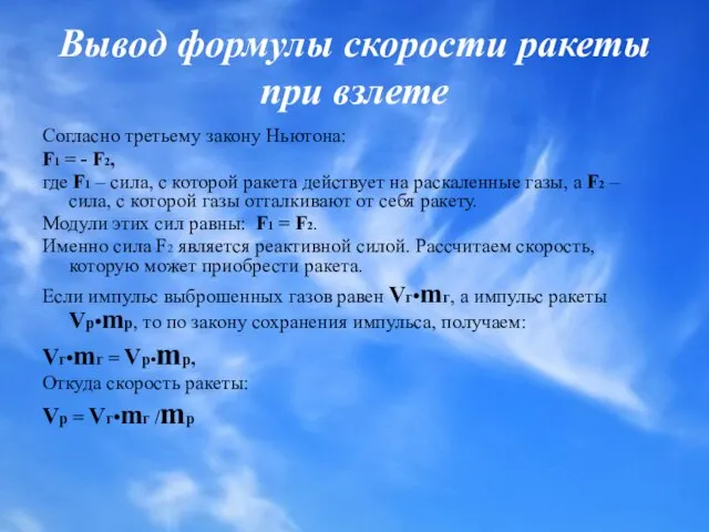 Вывод формулы скорости ракеты при взлете Согласно третьему закону Ньютона: F1 =