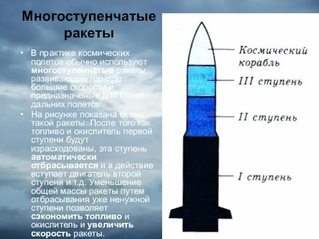 Многоступенчатые ракеты В практике космических полетов обычно используют многоступенчатые ракеты, развивающие гораздо