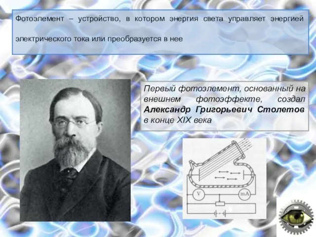 Фотоэлемент – устройство, в котором энергия света управляет энергией электрического тока или