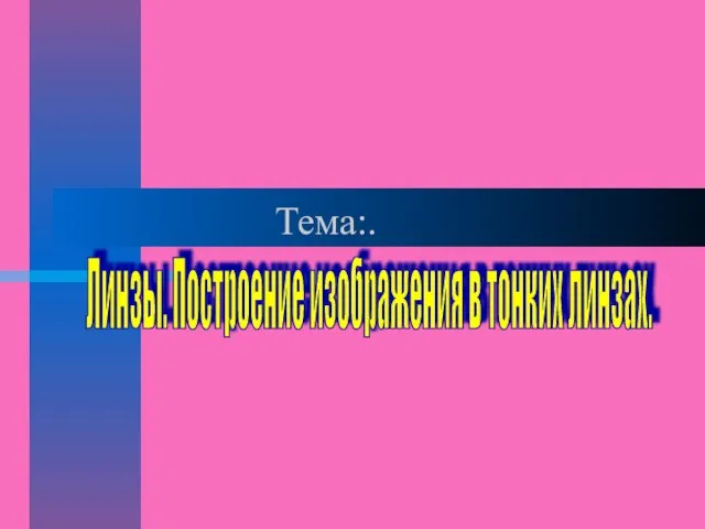 Тема:. Линзы. Построение изображения в тонких линзах.