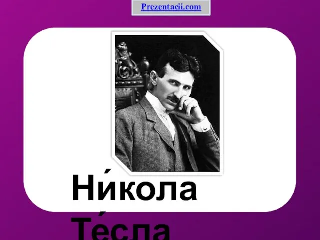 Презентация на тему Никола Тесла