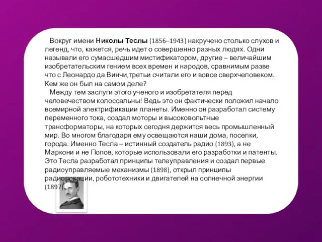 Вокруг имени Николы Теслы (1856–1943) накручено столько слухов и легенд, что, кажется,