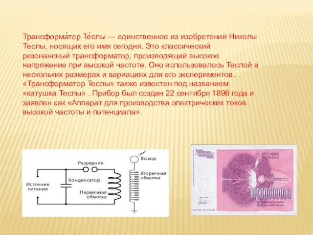 Трансформа́тор Те́слы — единственное из изобретений Николы Теслы, носящих его имя сегодня.