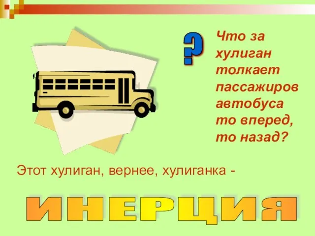 Что за хулиган толкает пассажиров автобуса то вперед, то назад? Этот хулиган,