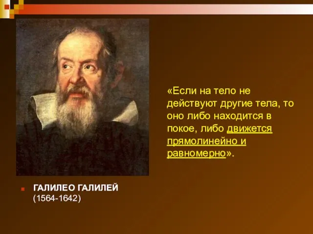 ГАЛИЛЕО ГАЛИЛЕЙ (1564-1642) «Если на тело не действуют другие тела, то оно