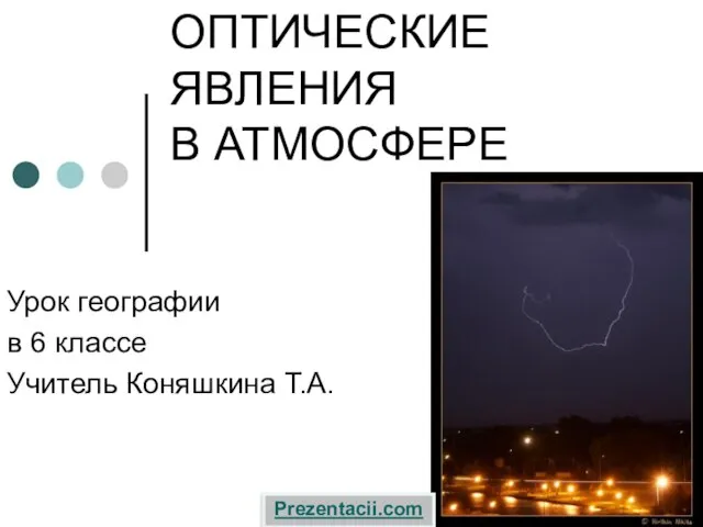 Презентация на тему Оптические явления в атмосфере