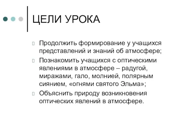 ЦЕЛИ УРОКА Продолжить формирование у учащихся представлений и знаний об атмосфере; Познакомить