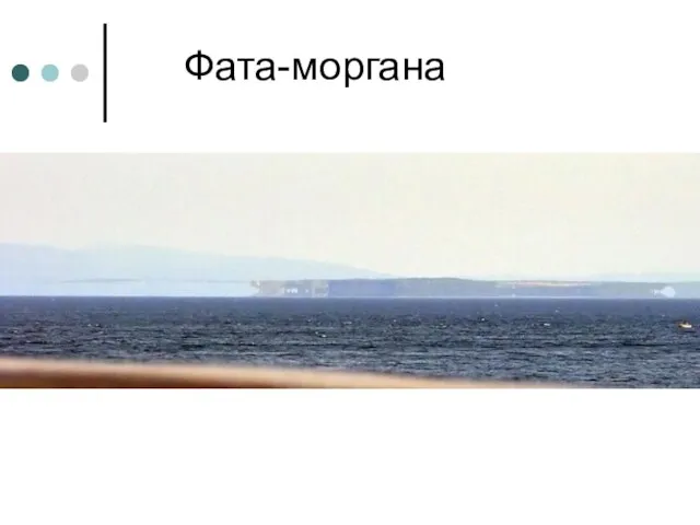 Фата-моргана