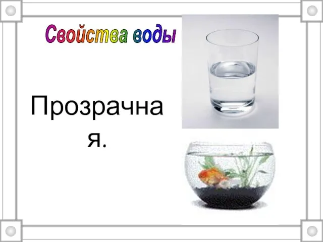 Прозрачная. Свойства воды