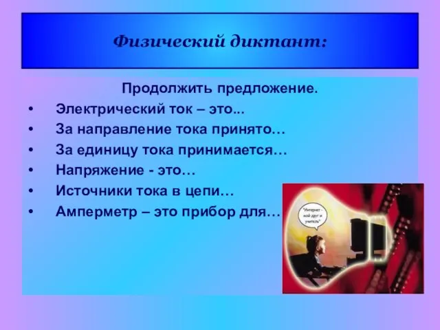 Физический диктант: Продолжить предложение. Электрический ток – это... За направление тока принято…