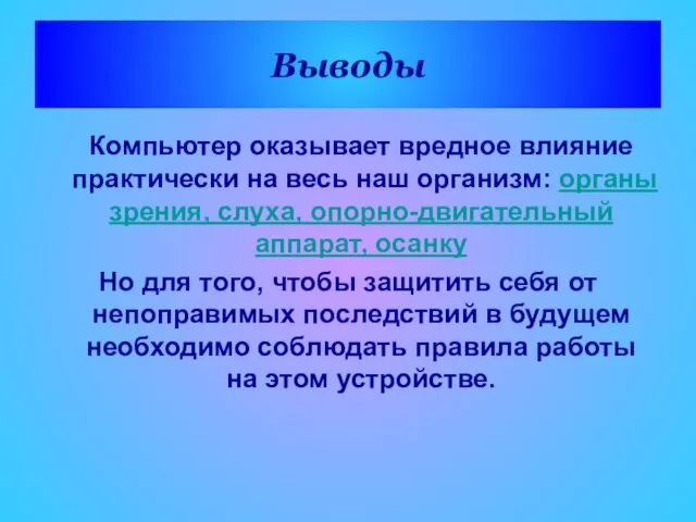 Выводы Компьютер оказывает вредное влияние практически на весь наш организм: органы зрения,