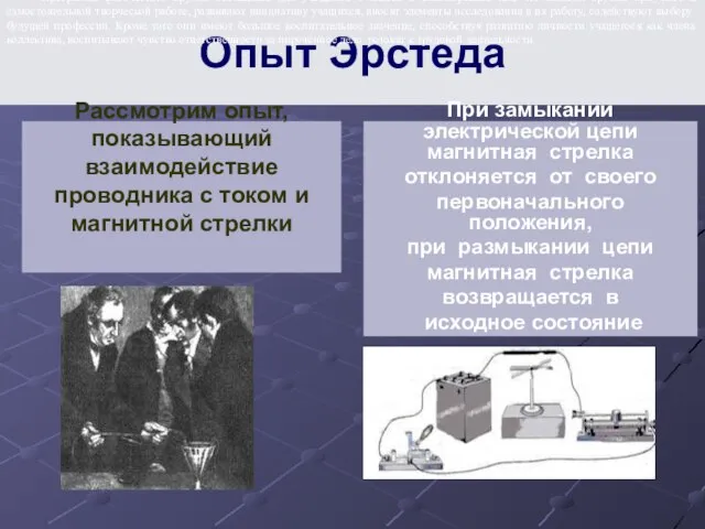 Опыт Эрстеда Рассмотрим опыт, показывающий взаимодействие проводника с током и магнитной стрелки