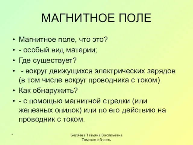 * Беляева Татьяна Васильевна Томская область МАГНИТНОЕ ПОЛЕ Магнитное поле, что это?