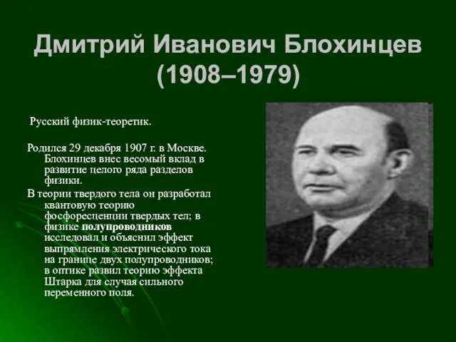 Дмитрий Иванович Блохинцев (1908–1979) Русский физик-теоретик. Родился 29 декабря 1907 г. в