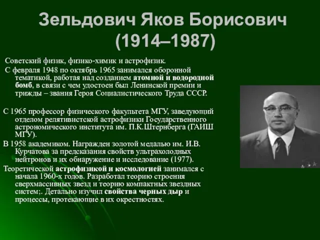Зельдович Яков Борисович (1914–1987) Советский физик, физико-химик и астрофизик. С февраля 1948