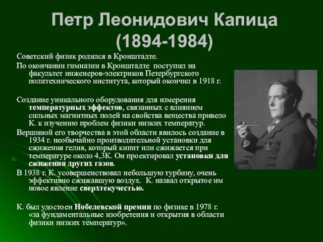 Петр Леонидович Капица (1894-1984) Советский физик родился в Кронштадте. По окончании гимназии