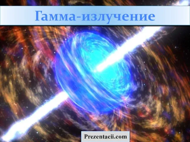 Презентация на тему Гамма излучение