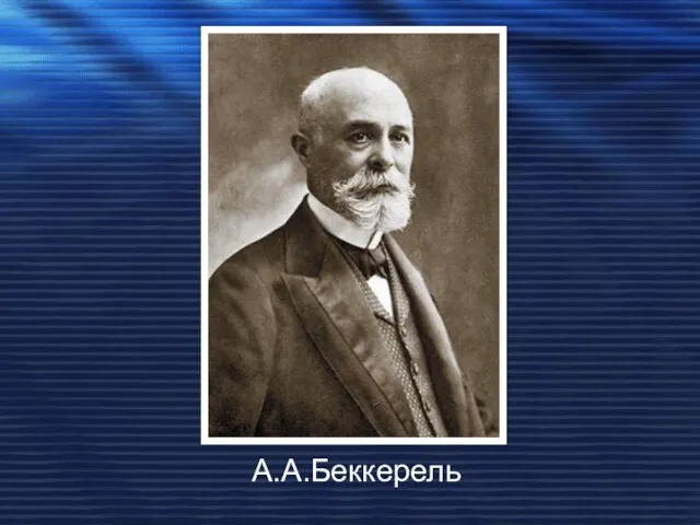 А.А.Беккерель