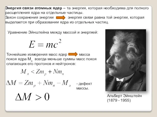 Энергия связи атомных ядер – та энергия, которая необходима для полного расщепления